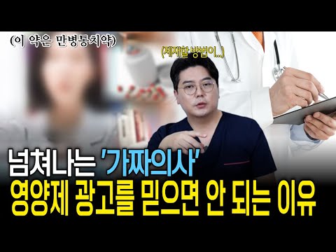 가짜의사가 영양제 광고를 하고 있다?...점점 늘어나는 허위 광고의 진실 | 의학 전문채널