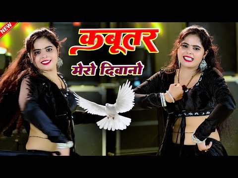 Kabootar ~2 ! कबूतर मेरो दीवानो || Kabutar Mero Diwano || Lokesh Kumar & Kapil Mastana || Sonu Dance