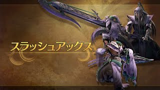 『モンスターハンターワイルズ』武器紹介動画：スラッシュアックス