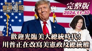 【完整版上集20241130】歡迎光臨美大總統時代! 川普正在改寫美憲政及總統權 TVBS文茜的世界周報 20241130