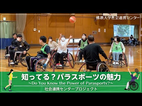 知ってる？パラスポーツの魅力 ～Do You Know the Power of Parasports?～