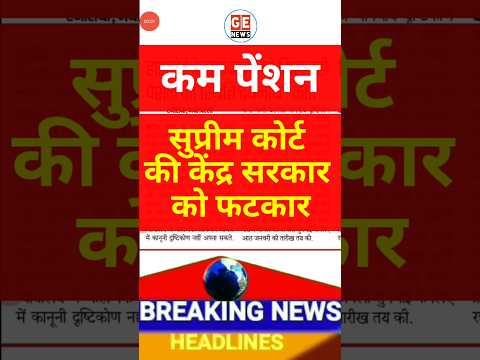 कम Pension पर सुप्रीम कोर्ट की सरकार को फटकार 🔥🔥 #news #order #breakingnews #shorts