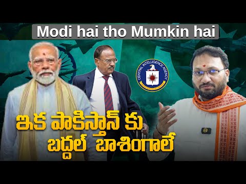 ఇక పాకిస్తాన్ కు బద్దల్  బాశింగాలే | Modi hai tho Mumkin hai