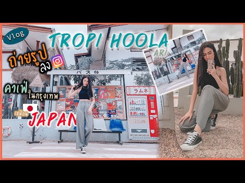 [ Vlog ]  อัพเดท ที่ถ่ายรูปชิคๆ ลง IG   คาเฟ่ Tropi Hoola แนวญี่ปุ่น. l pattpatt