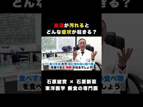 【石原結實】血液の汚れが病の原因