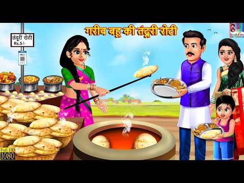 गरीब बहू की तंदूरी रोटी | Gareeb Bahu Ki Tandoori Roti | Hindi Kahani | Moral Stories | Hindi Story