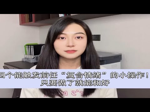 四个能触发前任“复合情绪”的小操作！只要做了就能和好