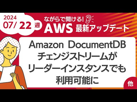 【AWSアップデート #106】Amazon DocumentDBのチェンジストリームがリーダーインスタンスでも利用可能に ほか