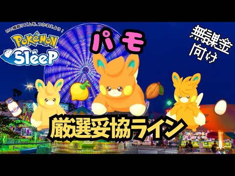 【ポケモンスリープ】 無課金向けパモ厳選妥協ライン ゴールド旧発電所適性のヒーラーがきた！ パーモットはサーナイトに勝てるのか！？