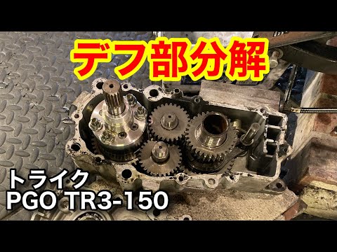 トライク　オイル漏れ対策　ミッション＆デフ部分解②　ガスケット交換　液体ガスケット＆リークリペアで挑戦　PGO TR3-150