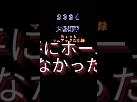 大谷翔平2024少しマニアックなランキング！　#大谷翔平 #baseball #mlb