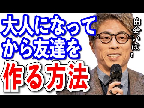 【田村淳】大人になってから友達を作る方法は●●です。【切り抜き/人間関係/オンラインサロン/小学校】