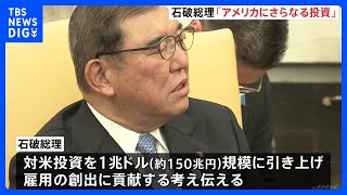 石破茂総理　アメリカへの投資を1兆ドル（約150兆円）規模まで引き上げる方針伝える 「日米関係の黄金時代を追求」と共同声明｜TBS NEWS DIG