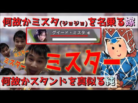 【加藤純一 切り抜き】ミスタ(ジョジョ)を名乗る嫁とスタンドの真似をする加藤純一