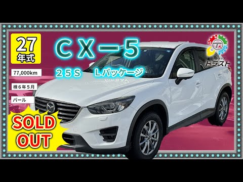 日本一安く！【119.8万円】 平成27年　CX-5　25S Lパッケージ　77000キロ【SOLDOUT 韓国政府様】