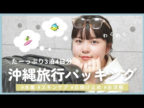 【パッキング】3泊4日の沖縄旅行の準備していくよ〜！🐠スキンケア、おすすめヘアケア、お気に入りの春服もご紹介❣️【沖縄旅行｜3泊4日｜バッグの中身】