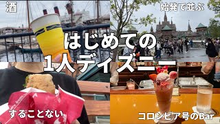 【ひとりディズニー】暇だから1人でディズニー行ってみた【ファンタジースプリングス】【当日チケット取れない時の対処法】