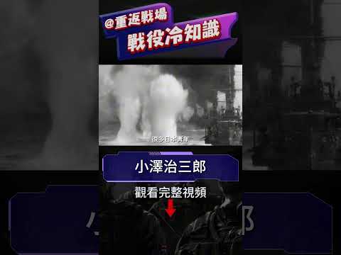 從不良少年成長為日本海軍司令，小澤治三郎的逆襲人生，日本聯合艦隊最合適的司令，卻因太晚接手，覆滅整只艦隊，馬裡亞納打火雞的最佳演員#小澤治三郎#二戰#重返戰場