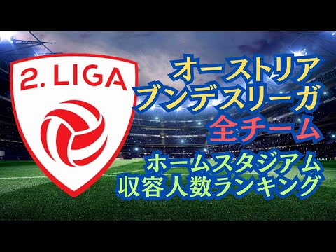 【空撮ランキング】日本代表川村拓夢も所属する「オーストリア ブンデスリーガ」 全チームのホームスタジアム収容人数ランキング