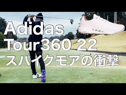 新作アディダスツア−360 22 GOLF スパイクモアシューズをコースで履いてみました！【ゴルフ】