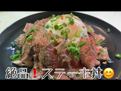 親子で料理❗️次男と👌ステーキ丼を作ってみました♪ 【第129回】