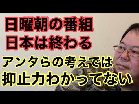 【第992回】日曜朝の番組 日本は終わる アンタらの考えでは 核抑止わかってない