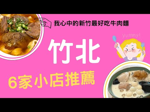 竹北6家小店推薦~超好吃牛肉麵｜整碗都是肉的越式牛肉河粉｜柴燒窯烤PIZZA｜冰沙豆花｜CP值高的烤鴨餐廳｜HsinChu Food｜新竹美食｜竹北美食