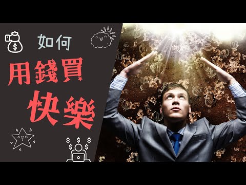 【情緒】｜如何用錢買快樂｜有錢就是快樂？｜工資多少才快樂？｜窮得只淨下錢