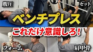 【神回】ベンチプレスの全てを詰め込みました！最短で100キロ上げるために必要な４つのポイント！