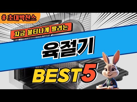 2024 초대박 찬스 육절기 추천 대박 가성비 베스트5! 후기 비교