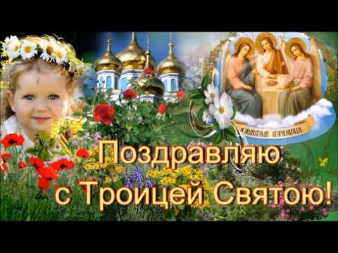 Поздравляю СО СВЯТОЙ ТРОИЦЕЙ! Красивая  Музыкальная Открытка.  Счастья, Любви, Мира и Добра!