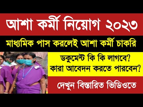 আশা কর্মী নতুন বিজ্ঞপ্তি 2023||Asha Karmi New Vacancy 2023