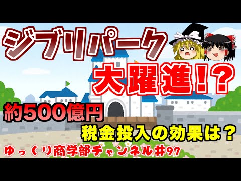 500億円投資大成功！？アトラクション無しでもジブリパークが好調の理由は！？【ゆっくり解説】