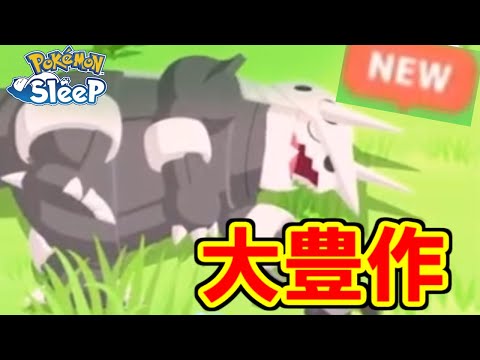 最終日にバケモンリサーチ決めていくうううう！！！！！【ポケモンスリープ】