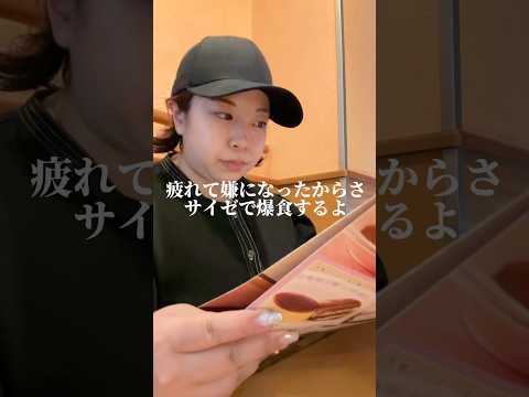 【爆食】日常に疲れた30歳女子のサイゼリア爆食ルーティーン🍕🍕　#shorts  #サイゼリヤ  #爆食い