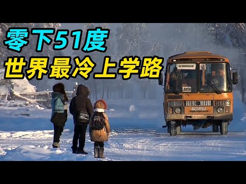 一口气看完5个艰苦上学路，最低气温零下70度，一出门鼻毛瞬间结冰