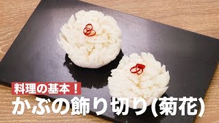 料理の基本！かぶの飾り切り(菊花)　｜　How To Make Decorations of Turnip（chrysanthemum）