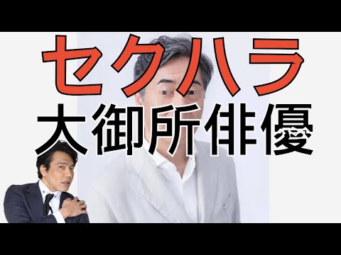 【刑事告訴なるか】大御所俳優、右近良之セクハラ問題