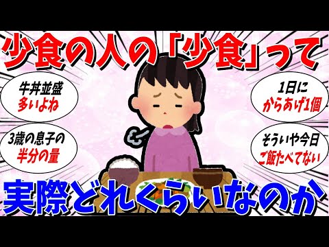 【ガルちゃん 有益トピ】少食の人の言う「少食」って実際どれくらいの量ですか？