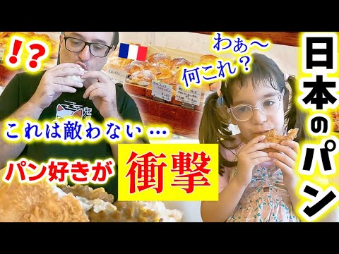 【ガチ本音】パンが無いと死ぬほど好きなフランス人が初めて日本のパン屋に行った結果...そのクオリティーに衝撃！予想外の展開になりました【海外の反応】