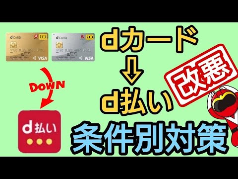 dカード→d払い改悪!条件別対策