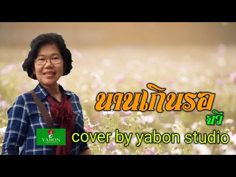 นานเกินรอ [Cover by YABON & ฉวี ] เพลงนี้้ทำขึ้นเพื่ออนุรักษ์