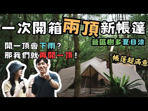 找到克服新帳魔咒方式了？｜開箱兩頂新購入帳篷｜美富安露營區｜上山吃飯｜今晚睡露邊｜CAMPING VLOG