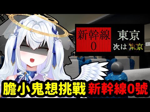 【日籍台V】玩恐怖遊戲反應最有趣的vtuber挑戰新幹線0號