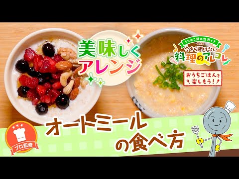 【プロ監修】vol.130 オートミールの食べ方【料理の基本】