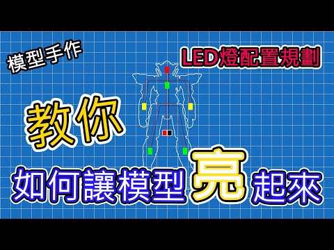 【模型手作】教你如何讓模型亮起來!!#3 LED佈線規劃