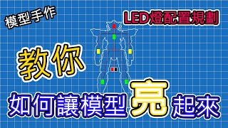 【模型手作】教你如何讓模型亮起來!!#3 LED佈線規劃