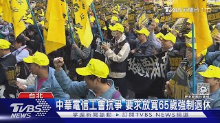 中華電信工會抗爭 要求放寬65歲強制退休｜TVBS新聞 @TVBSNEWS01