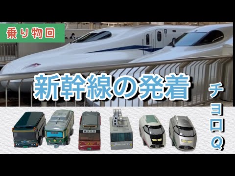 #54  Tokaido Shinkansen and Choro-Q