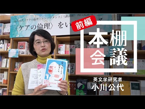 【前編】【本棚会議オンライン】第三回 ～ケアの倫理をいま考える～